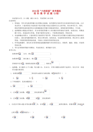 广东省六校联盟高考数学模拟试题（A卷）理-人教版高三全册数学试题