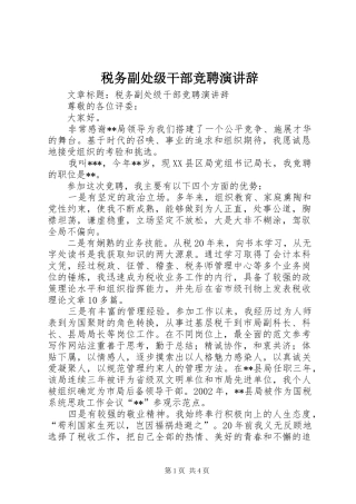 税务副处级干部竞聘演讲