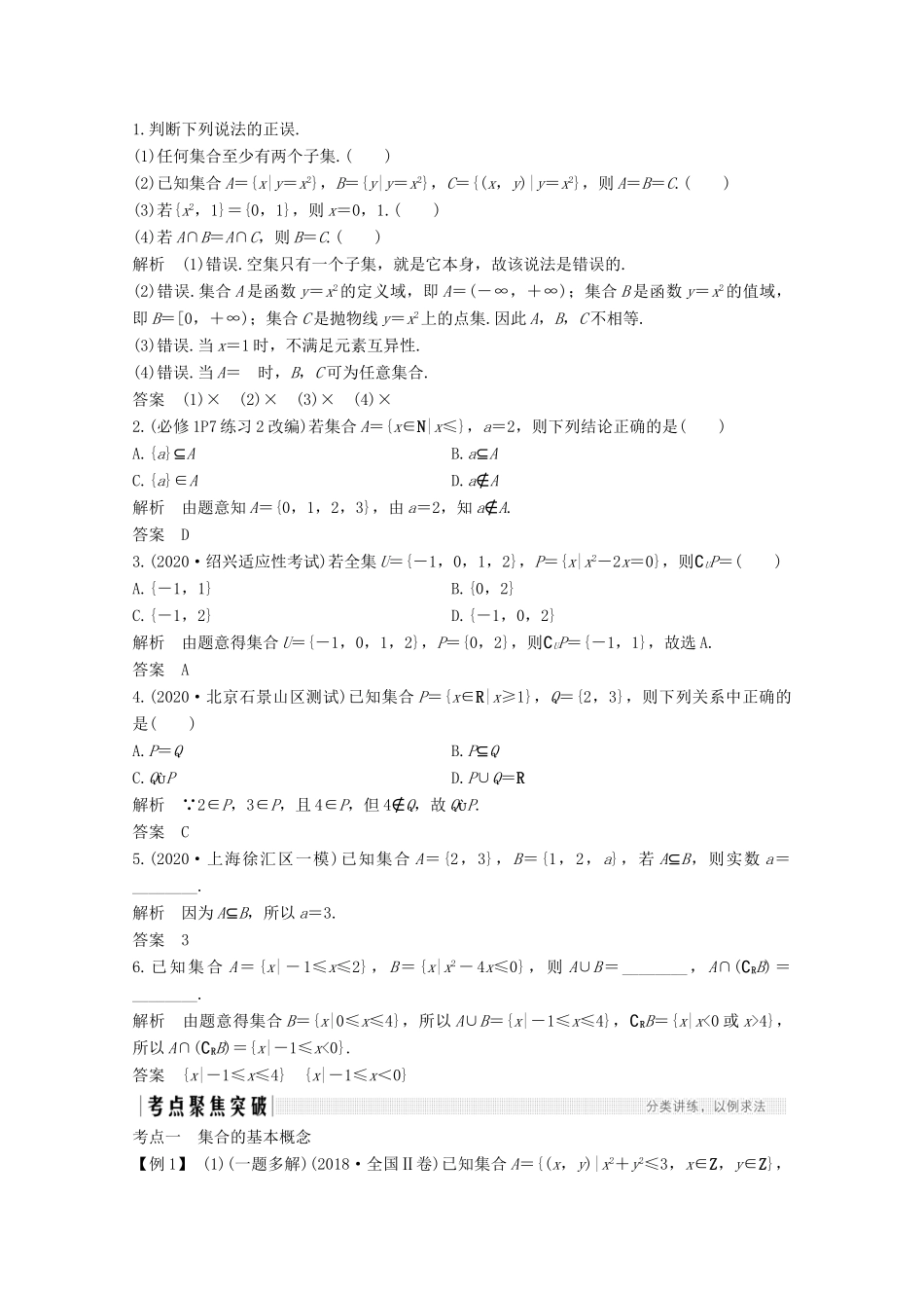 浙江省高考数学一轮复习 第一章 集合、常用逻辑用语 第1节 集合（含解析）-人教版高三全册数学试题_第2页