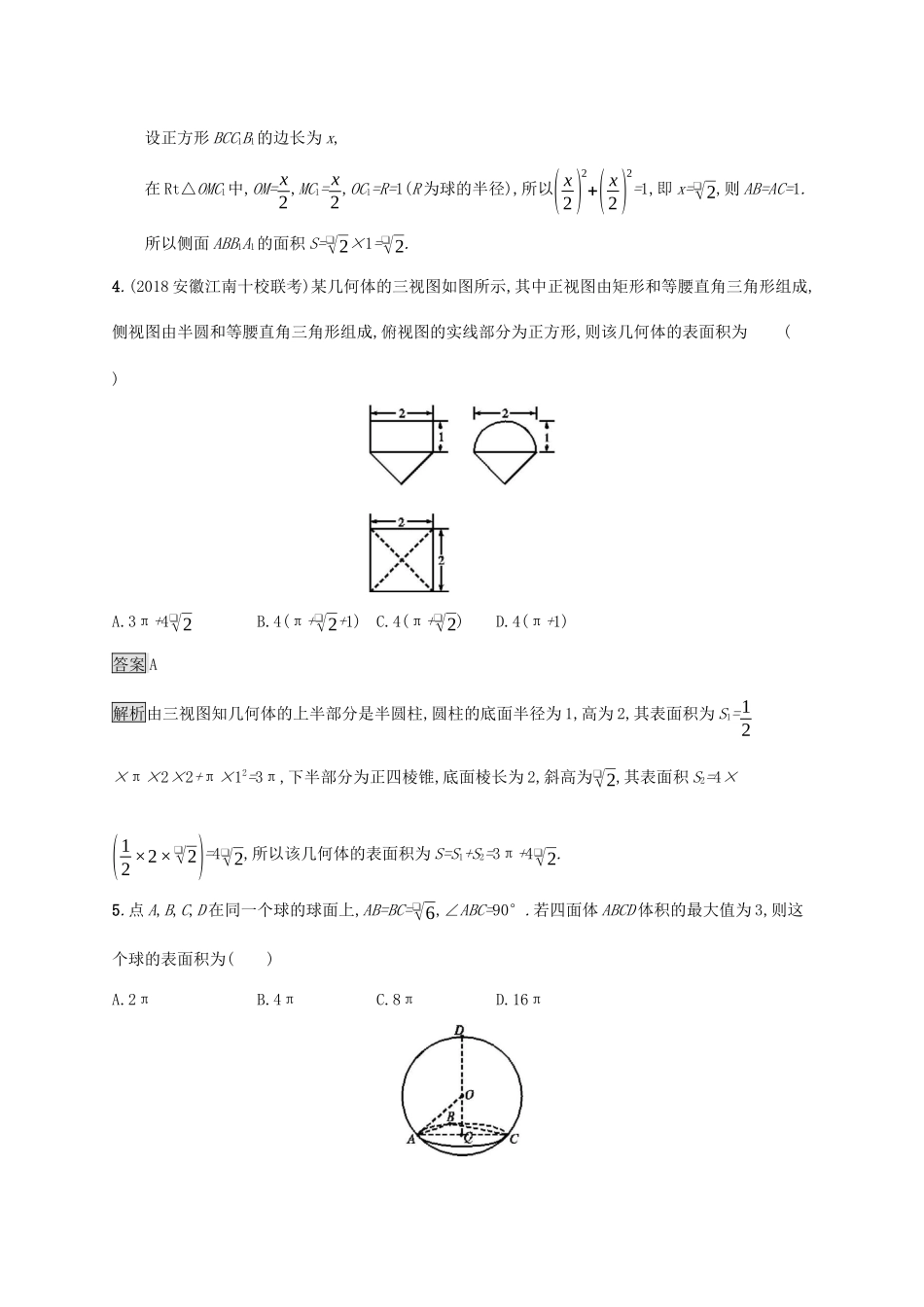 广西高考数学一轮复习 考点规范练37 空间几何体的表面积与体积 文-人教版高三全册数学试题_第3页
