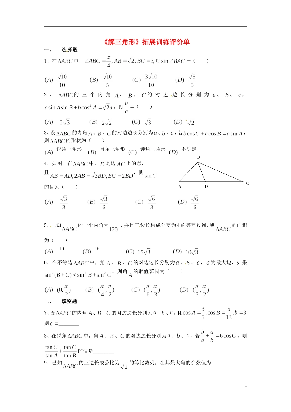 重庆市开县中学高三数学第一轮复习 解三角形拓展单_第1页