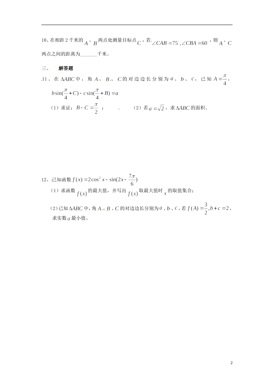 重庆市开县中学高三数学第一轮复习 解三角形拓展单_第2页