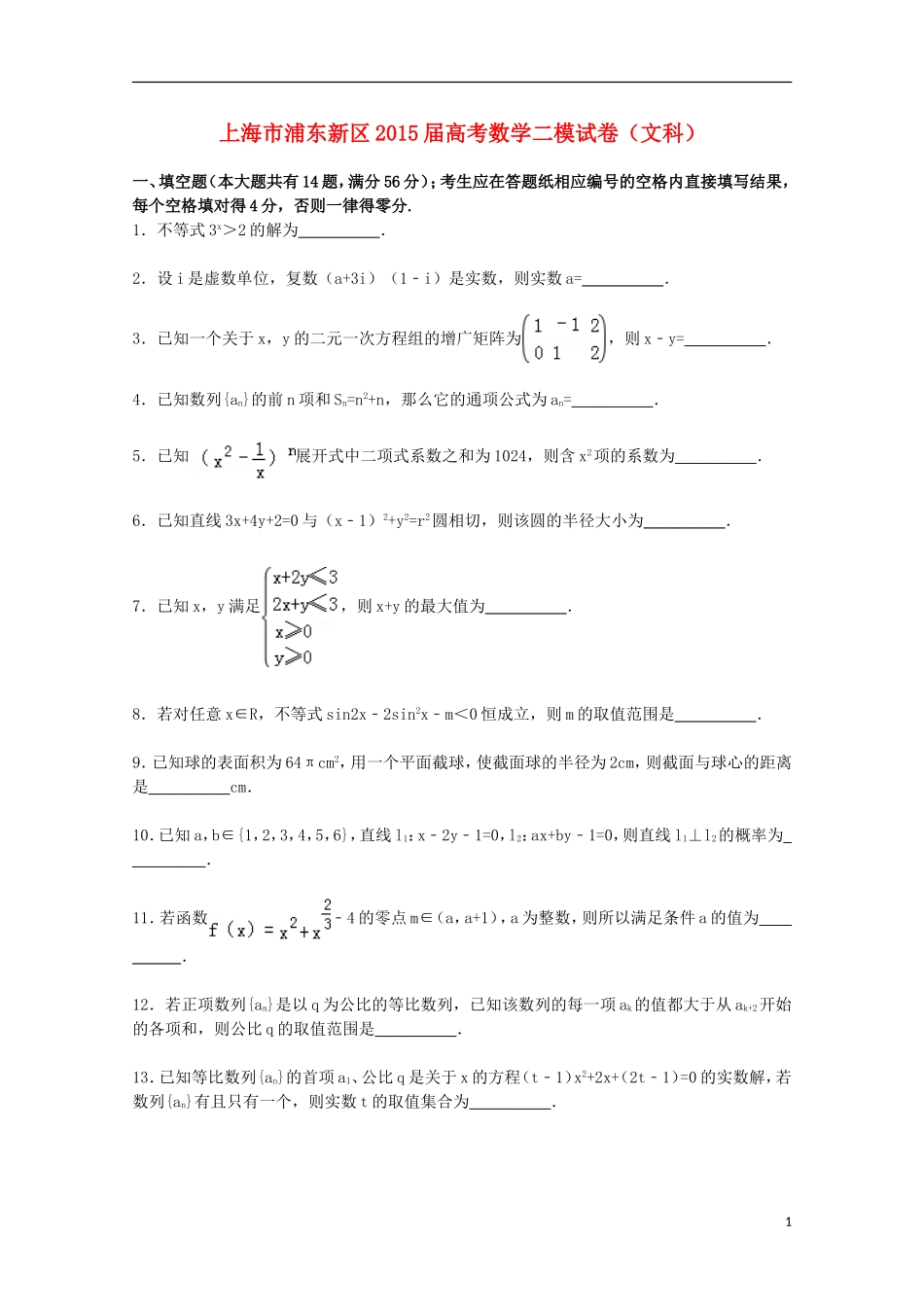 上海市浦东新区高三数学二模考试试卷 文（含解析）-人教版高三全册数学试题_第1页