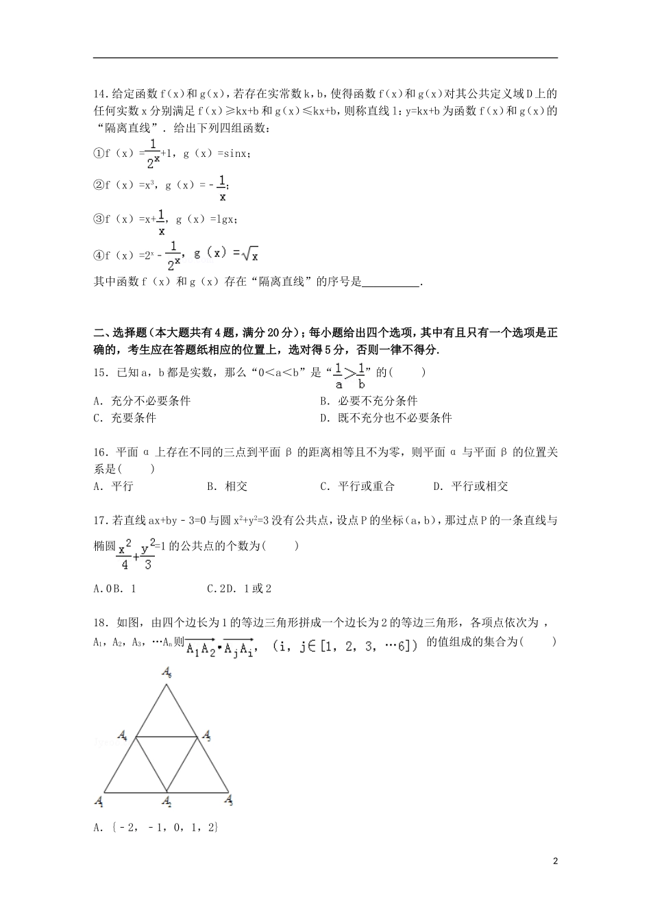 上海市浦东新区高三数学二模考试试卷 文（含解析）-人教版高三全册数学试题_第2页