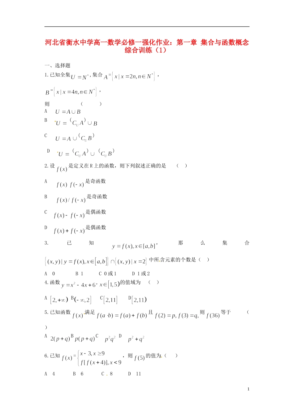 河北省衡水中学高中数学 第一章 集合与函数概念综合训练（1）强化作业 新人教A版必修1_第1页