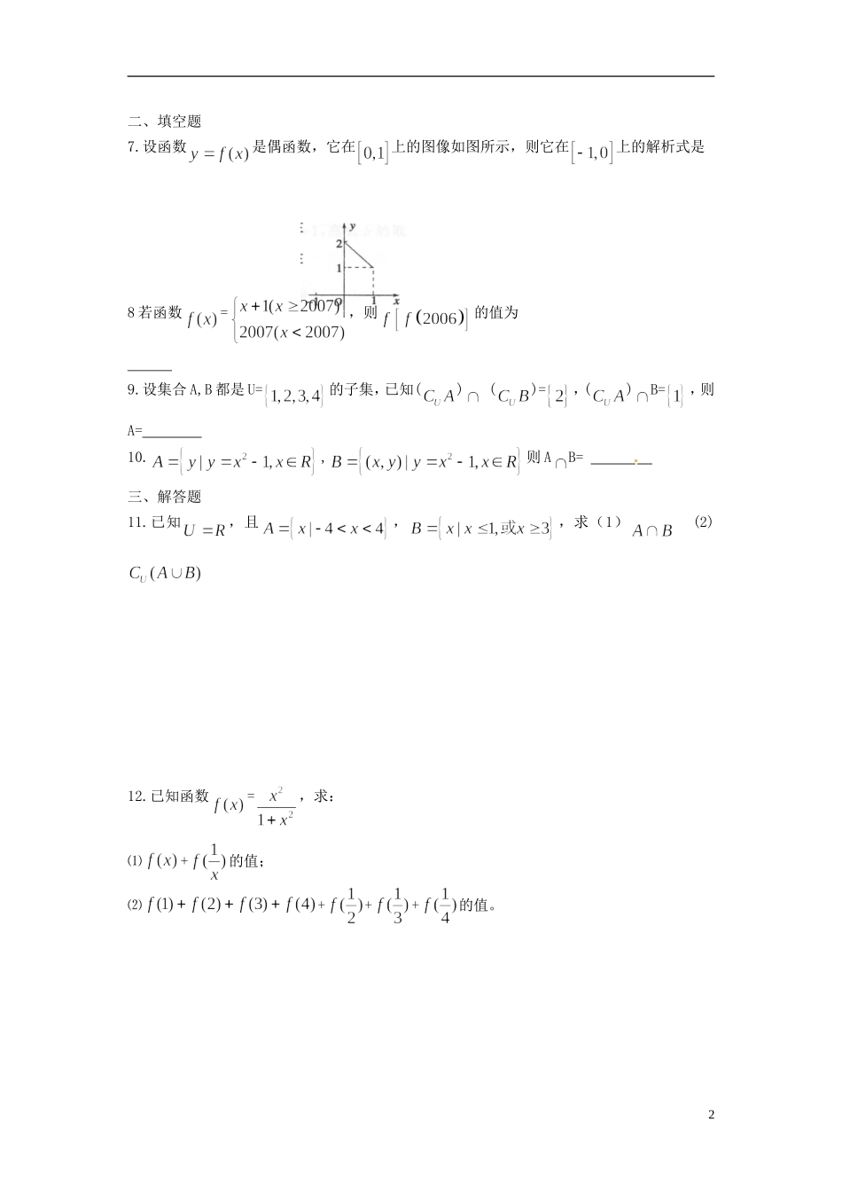 河北省衡水中学高中数学 第一章 集合与函数概念综合训练（1）强化作业 新人教A版必修1_第2页