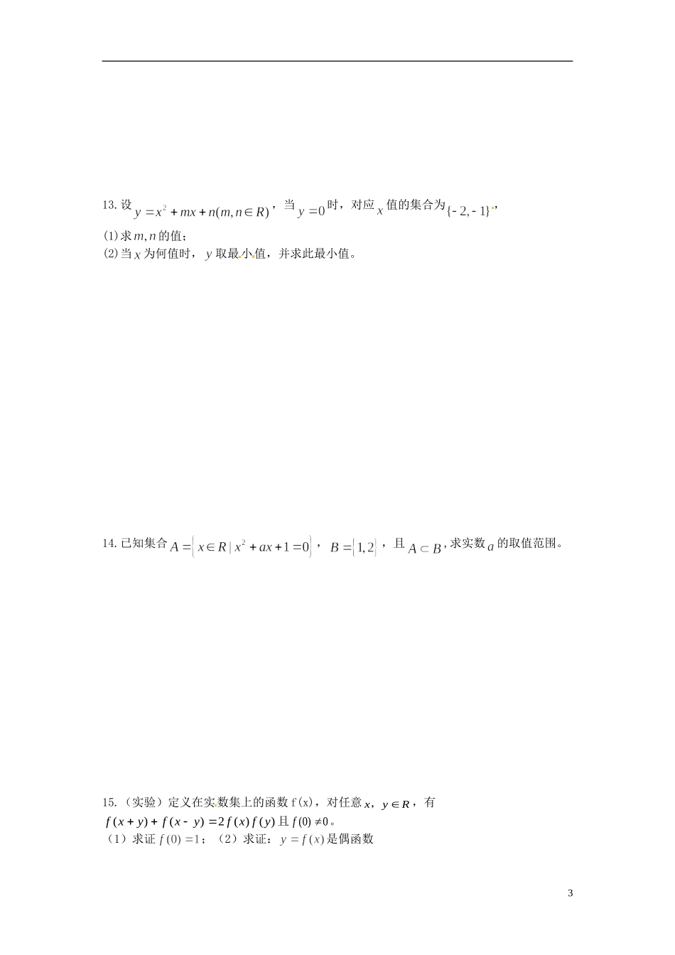 河北省衡水中学高中数学 第一章 集合与函数概念综合训练（1）强化作业 新人教A版必修1_第3页