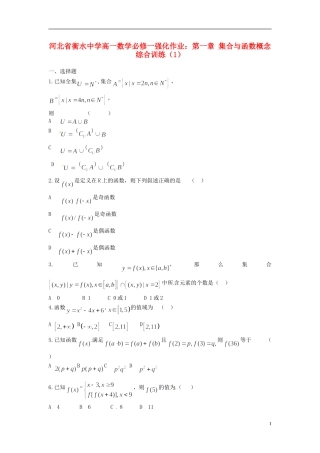河北省衡水中学高中数学 第一章 集合与函数概念综合训练（1）强化作业 新人教A版必修1