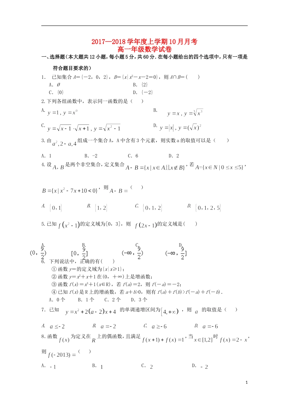 湖北省武汉市两校高一数学10月联考试题-人教版高一全册数学试题_第1页