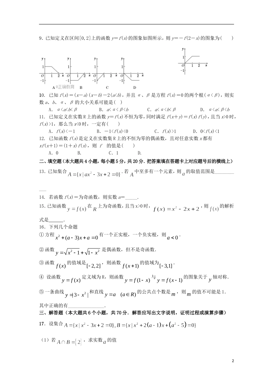 湖北省武汉市两校高一数学10月联考试题-人教版高一全册数学试题_第2页