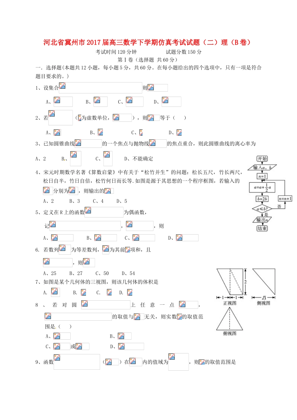 河北省冀州市高三数学下学期仿真考试试题（二）理（B卷）-人教版高三全册数学试题_第1页