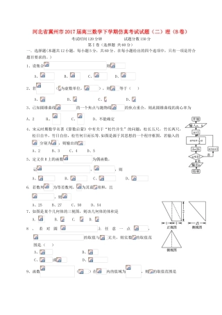 河北省冀州市高三数学下学期仿真考试试题（二）理（B卷）-人教版高三全册数学试题