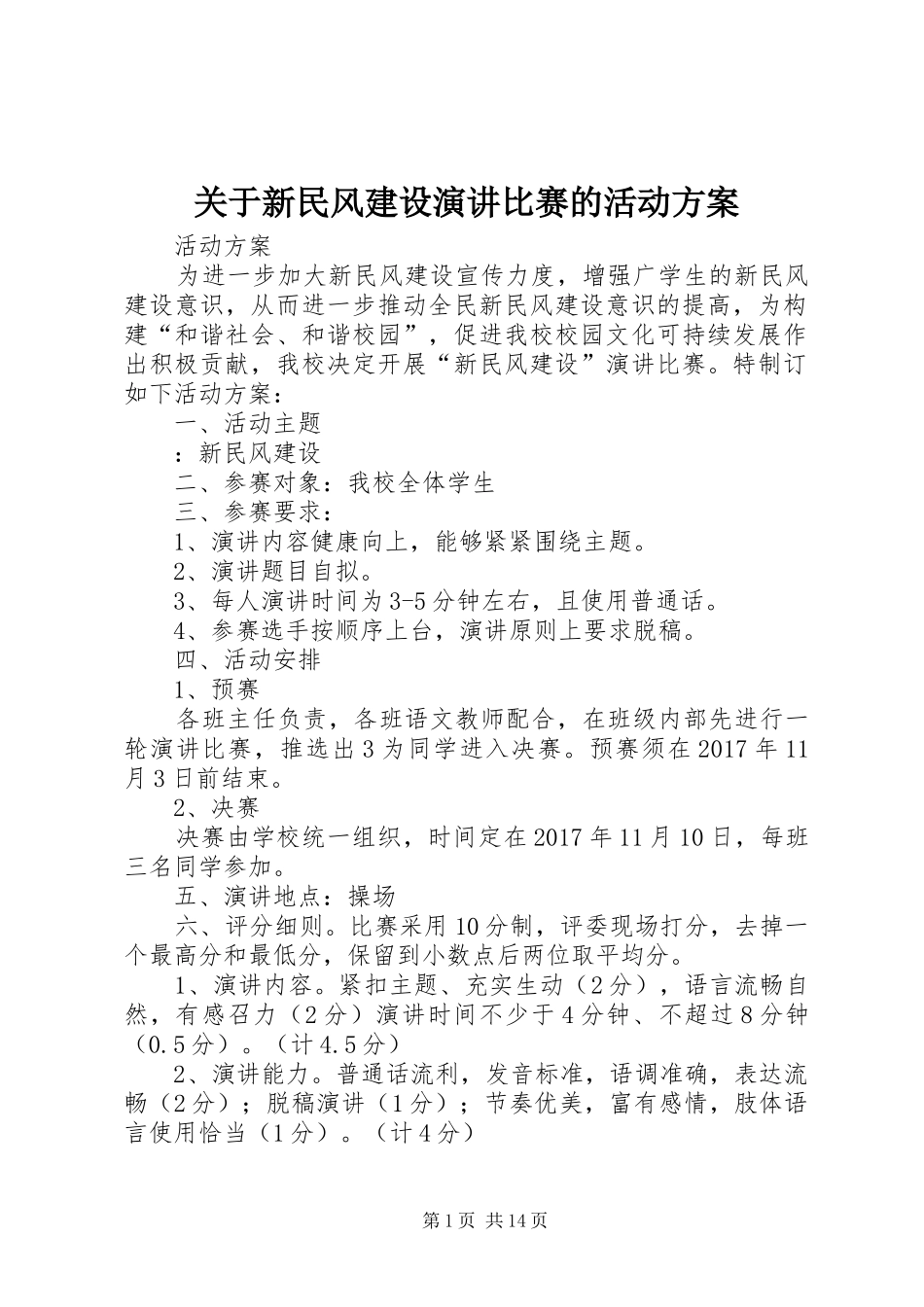 关于新民风建设演讲稿比赛的活动方案_第1页