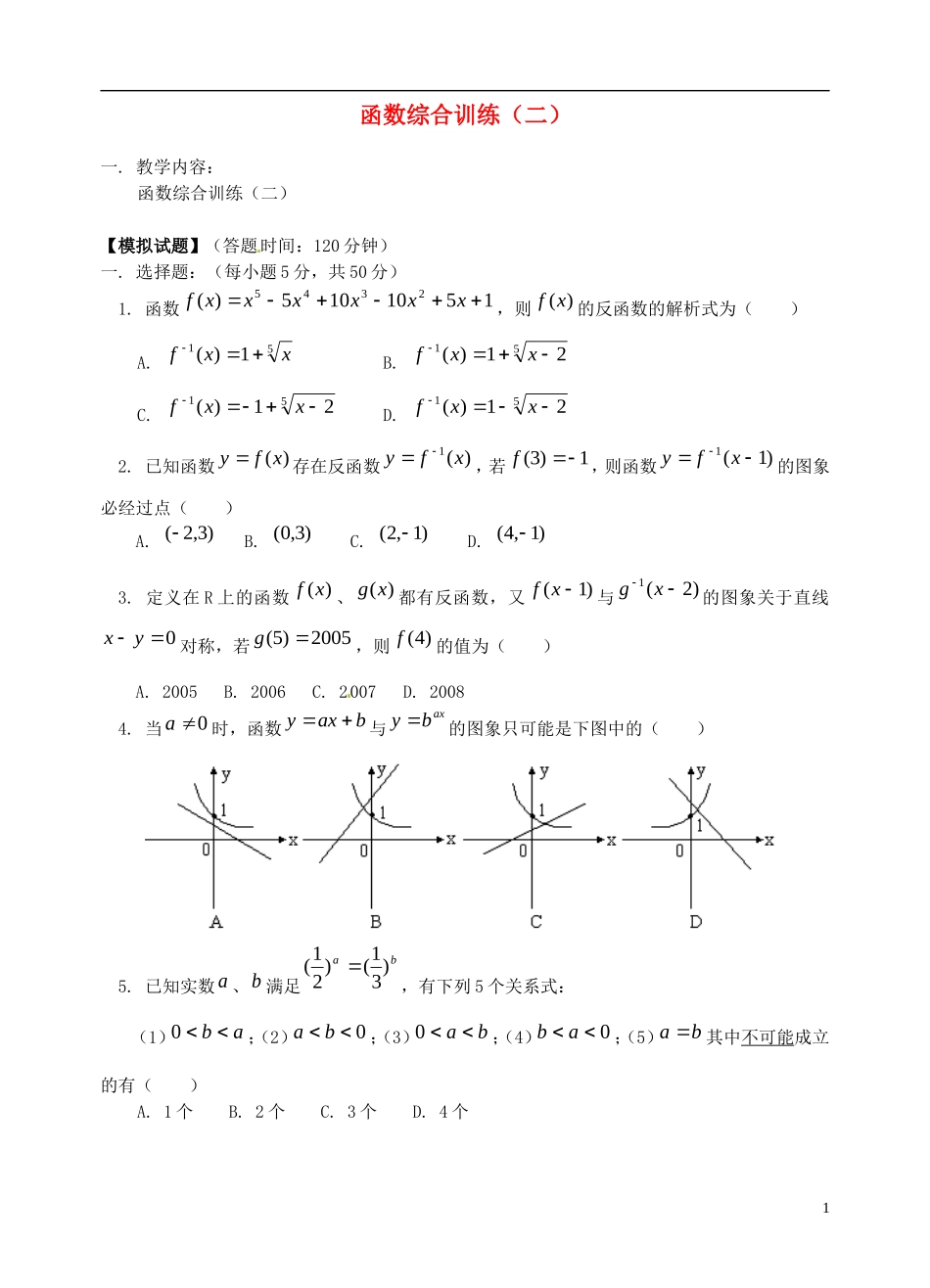 湖北省黄冈中学高考数学二轮复习 函数综合训练2_第1页