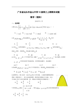 广东省汕头市金山中学10届高三上期期末试题（数学理）