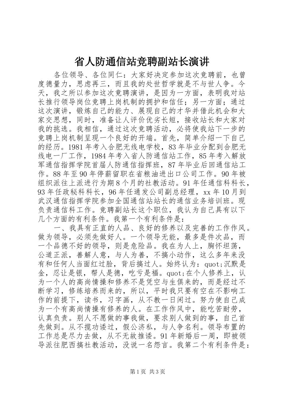 省人防通信站竞聘副站长演讲稿_第1页
