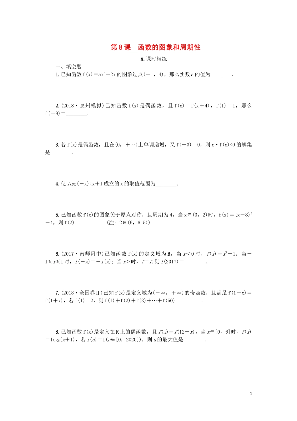 江苏省2020版高考数学一轮复习 第二章 函数与基本初等函数Ｉ第8课 函数的图象和周期性课时作业（含解析）苏教版_第1页