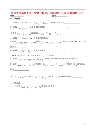江苏省高邮市界首中学高一数学 同步训练（18）对数函数（2）