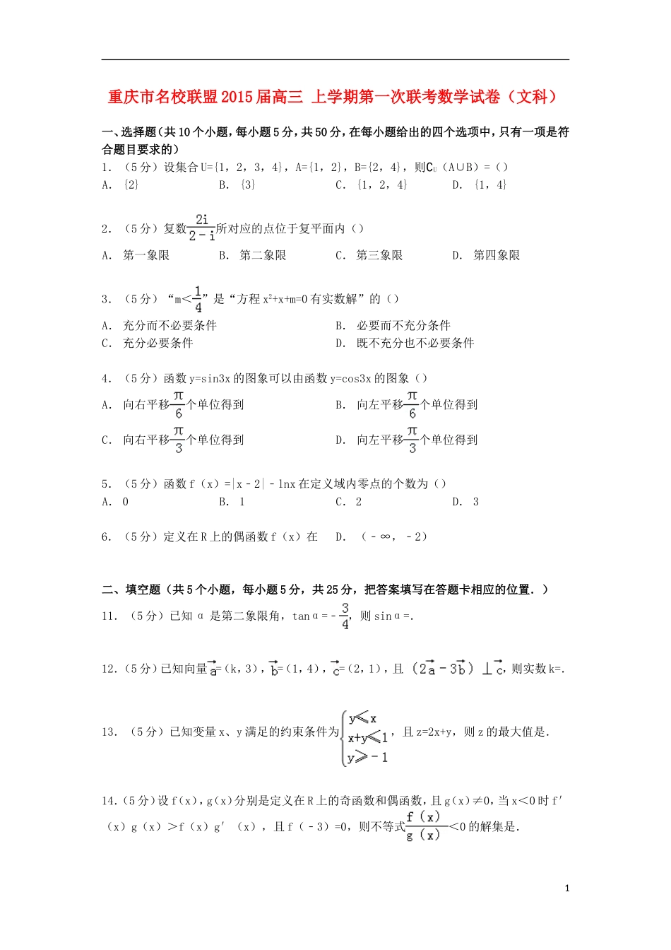 重庆市名校联盟高三数学上学期第一次联考试卷 文（含解析）-人教版高三全册数学试题_第1页