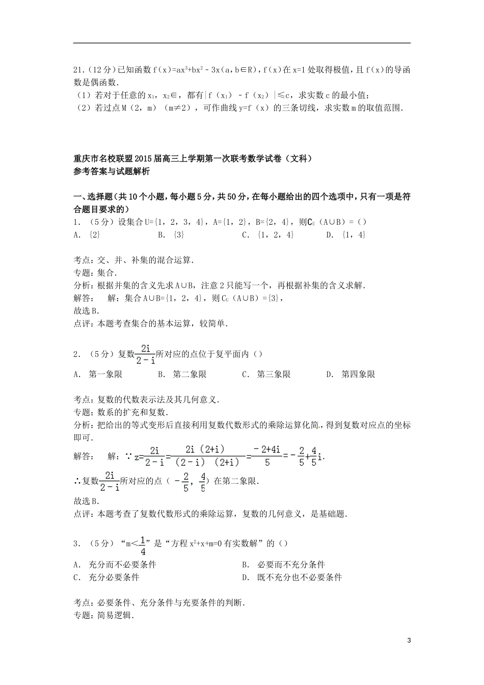 重庆市名校联盟高三数学上学期第一次联考试卷 文（含解析）-人教版高三全册数学试题_第3页