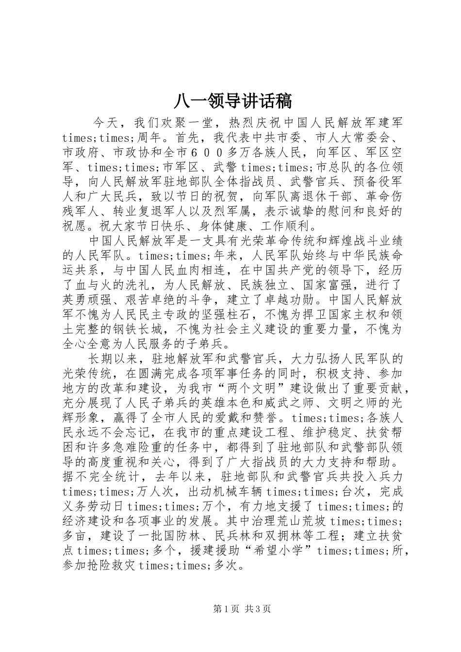 八一领导的讲话发言稿_第1页