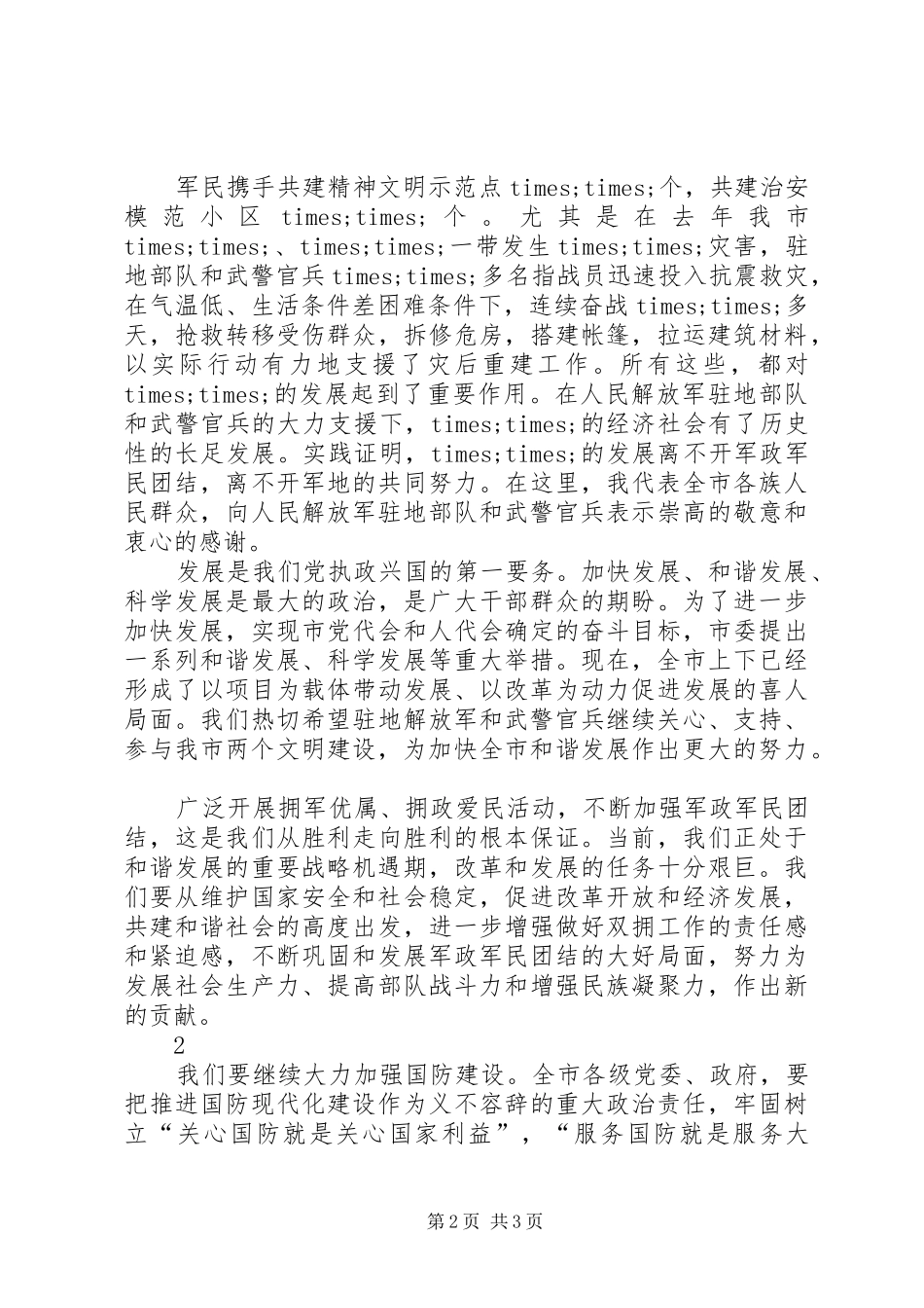 八一领导的讲话发言稿_第2页