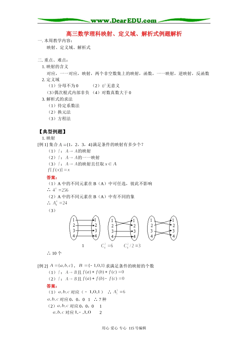 人教版高三数学理科映射、定义域、解析式例题解析_第1页