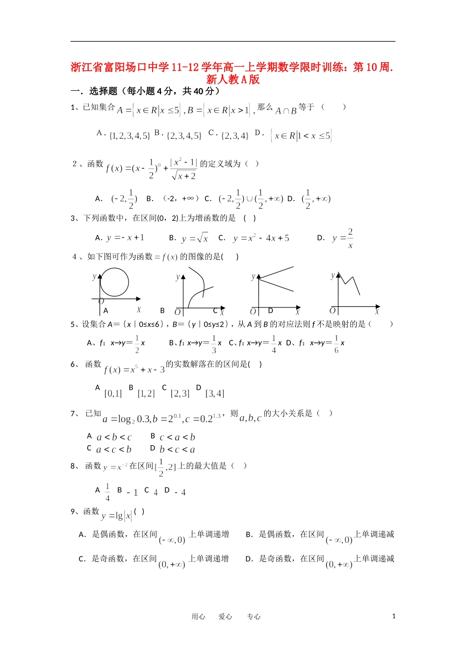 浙江省富阳场口中学11-12学年高一数学上学期限时训练 第10周新人教A版【会员独享】_第1页