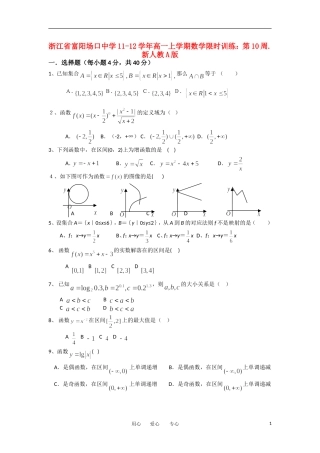 浙江省富阳场口中学11-12学年高一数学上学期限时训练 第10周新人教A版【会员独享】