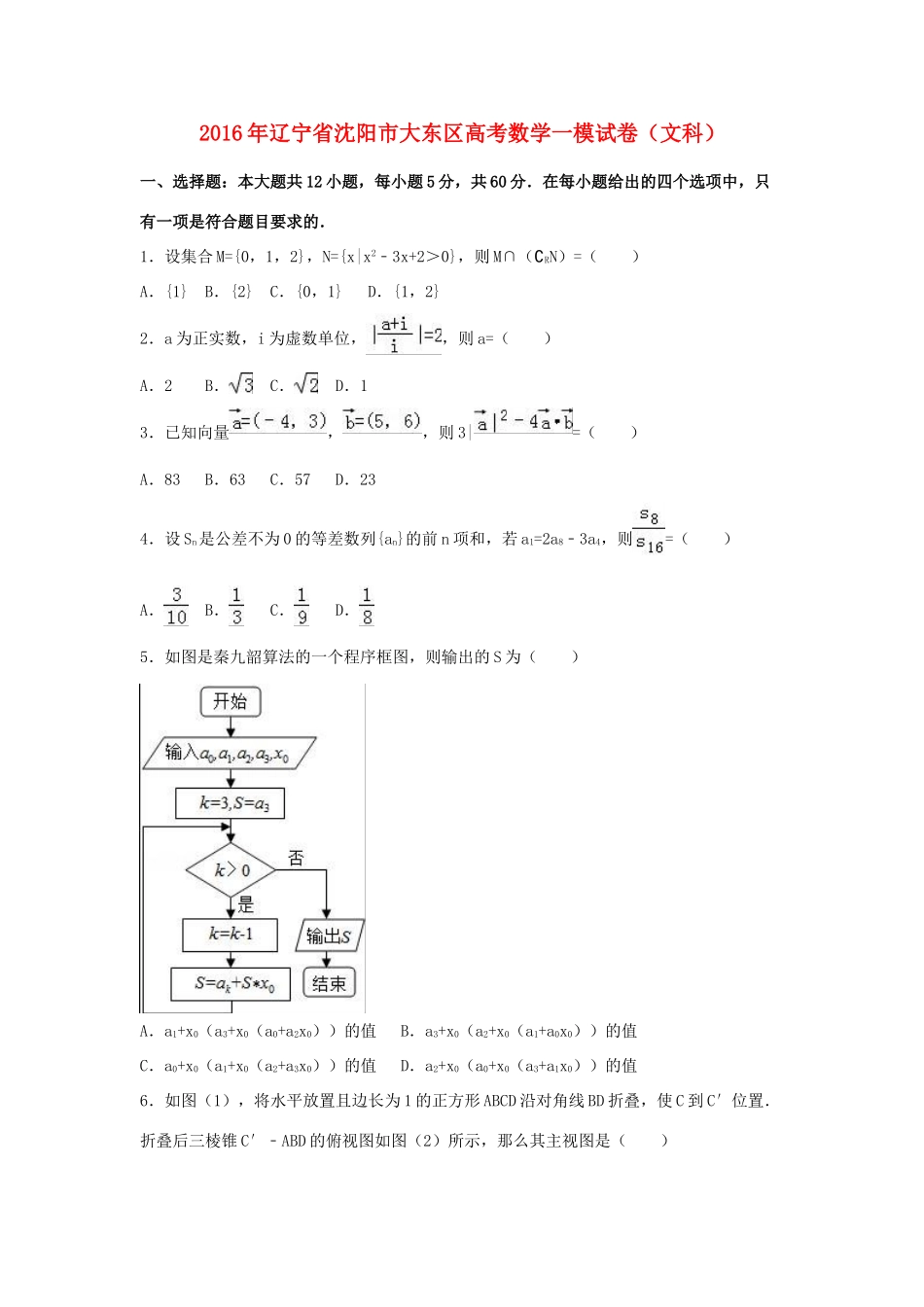 辽宁省沈阳市大东区高三数学一模试卷 文（含解析）-人教版高三全册数学试题_第1页