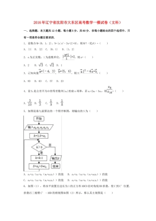 辽宁省沈阳市大东区高三数学一模试卷 文（含解析）-人教版高三全册数学试题