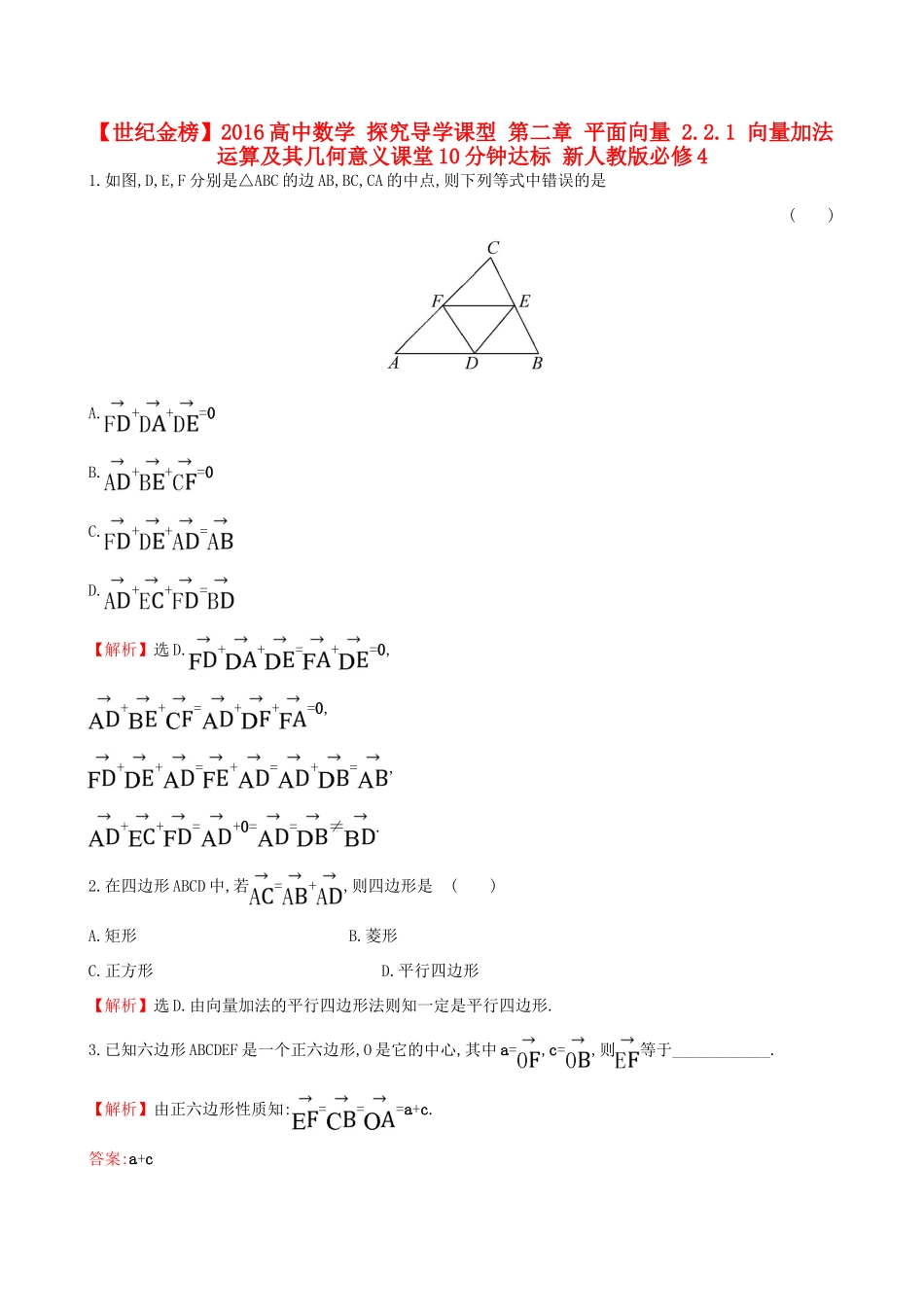 高中数学 探究导学课型 第二章 平面向量 2.2.1 向量加法运算及其几何意义课堂10分钟达标 新人教版必修4-新人教版高一必修4数学试题_第1页