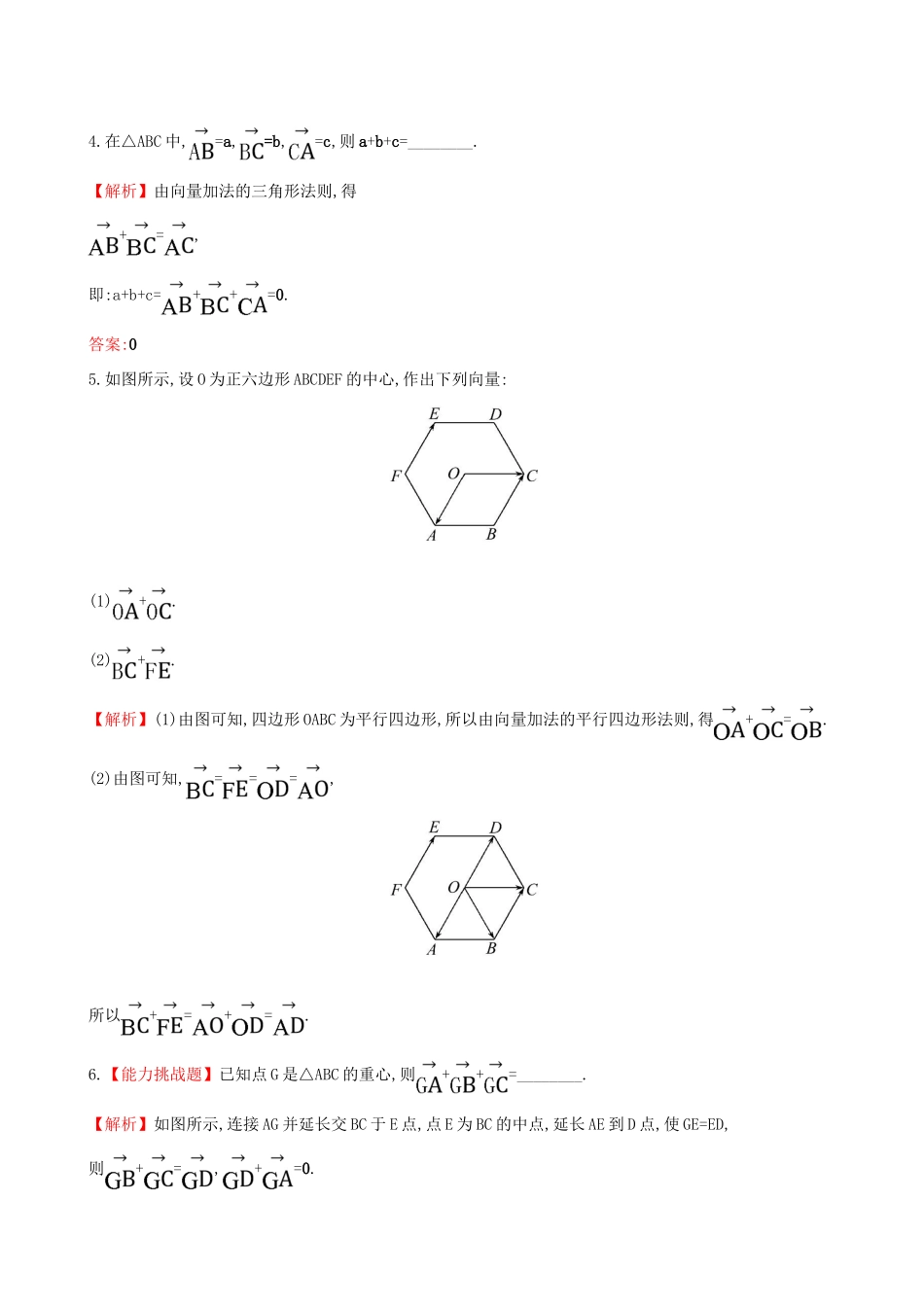 高中数学 探究导学课型 第二章 平面向量 2.2.1 向量加法运算及其几何意义课堂10分钟达标 新人教版必修4-新人教版高一必修4数学试题_第2页