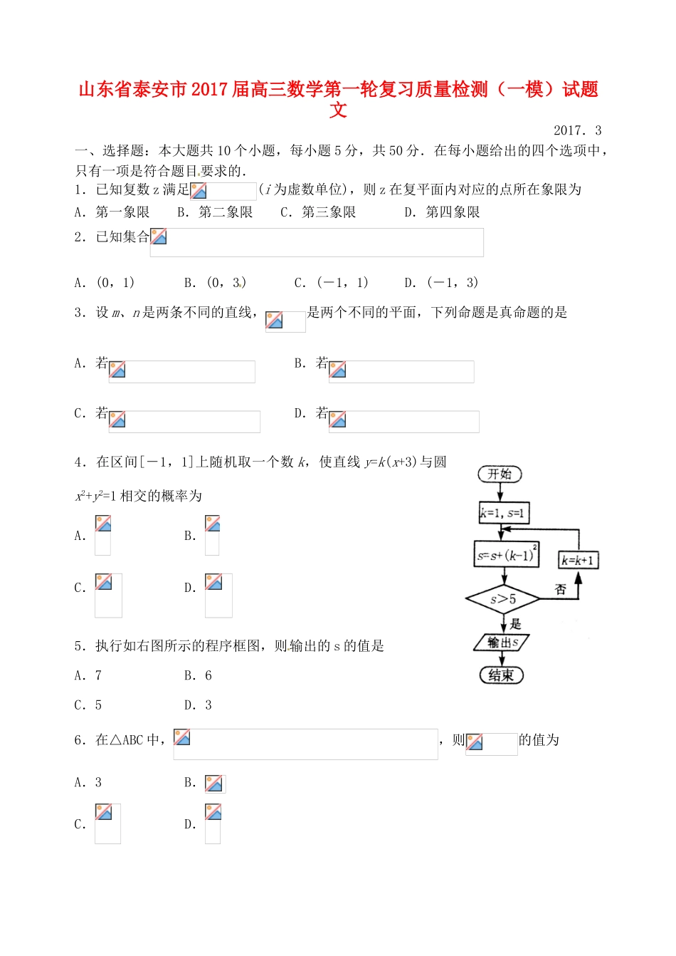 山东省泰安市高三数学第一轮复习质量检测（一模）试题 文-人教版高三全册数学试题_第1页