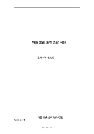 与圆锥曲线有关的问题（张良兵）
