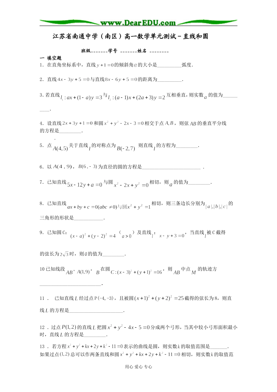 江苏省南通中学（南区）高一数学单元测试直线和圆苏教版_第1页