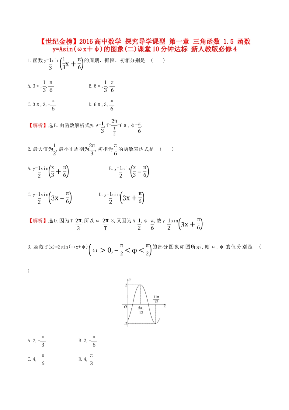 高中数学 探究导学课型 第一章 三角函数 1.5 函数yAsin(ωx＋φ)的图象(二)课堂10分钟达标 新人教版必修4-新人教版高一必修4数学试题_第1页