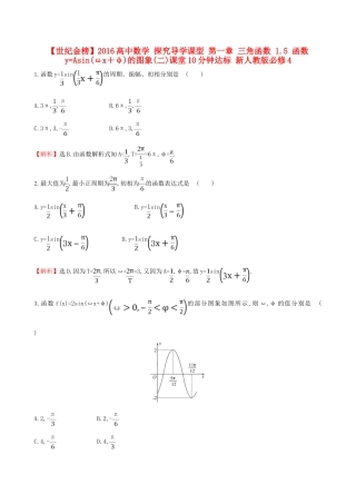 高中数学 探究导学课型 第一章 三角函数 1.5 函数yAsin(ωx＋φ)的图象(二)课堂10分钟达标 新人教版必修4-新人教版高一必修4数学试题