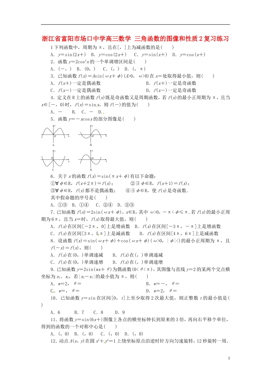 浙江省富阳市场口中学高三数学 三角函数的图像和性质复习练习2_第1页