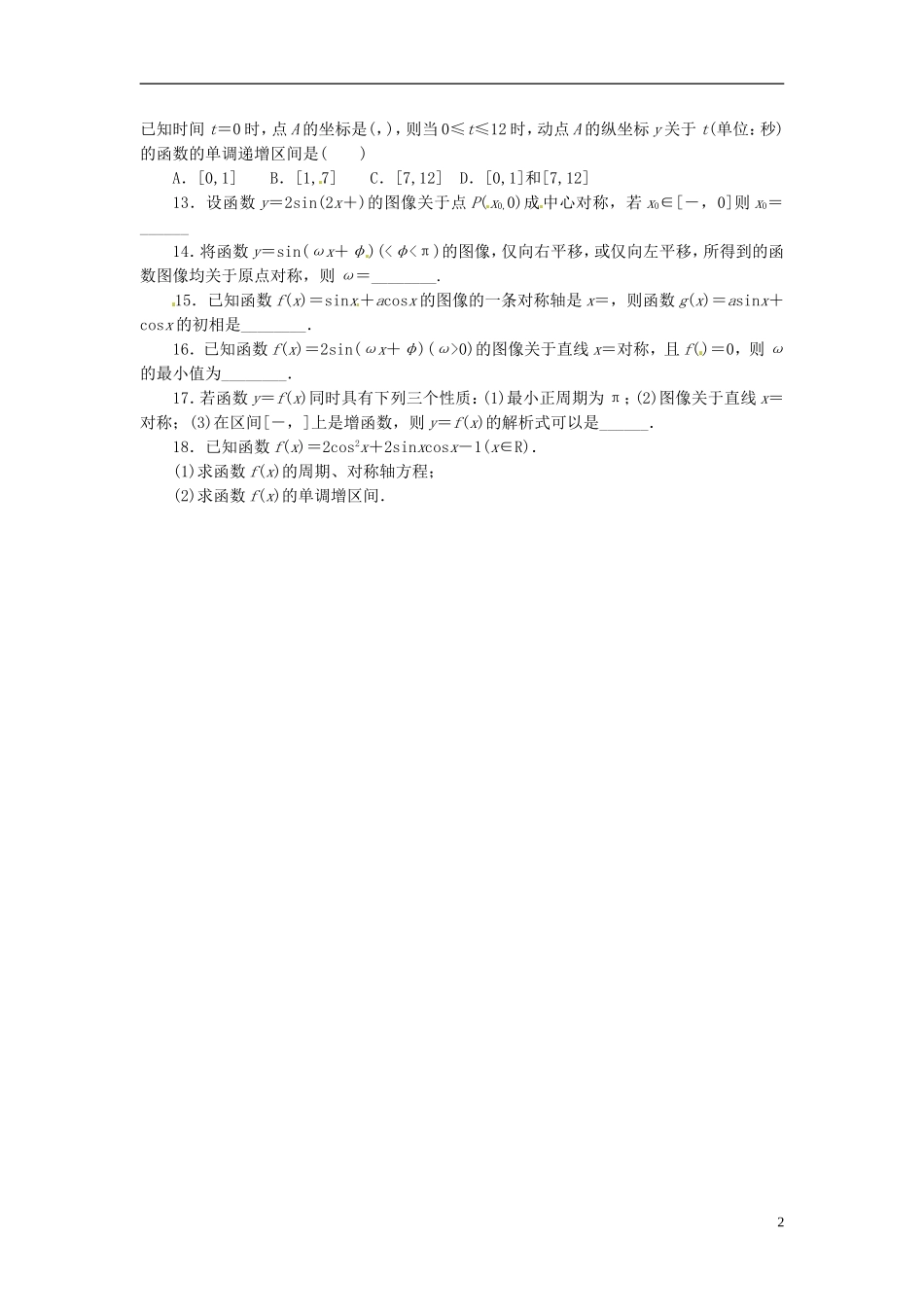 浙江省富阳市场口中学高三数学 三角函数的图像和性质复习练习2_第2页