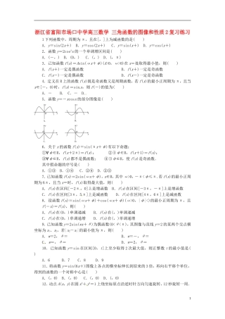 浙江省富阳市场口中学高三数学 三角函数的图像和性质复习练习2