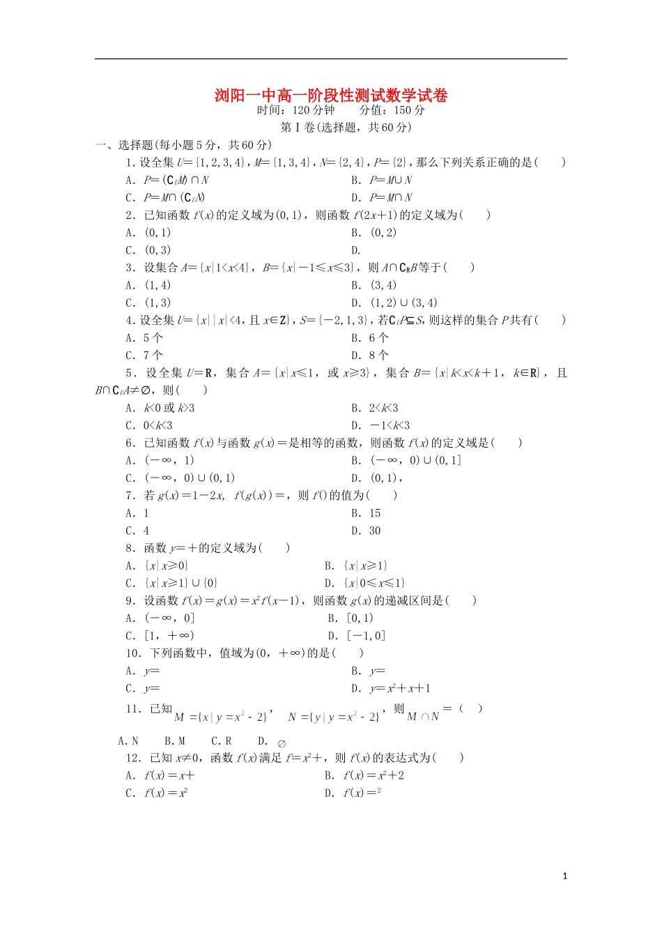 湖南省浏阳一中高一数学上学期第一次月考试题-人教版高一全册数学试题_第1页