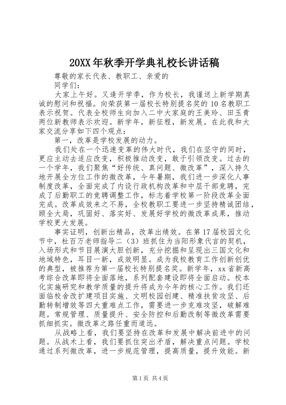 20XX年秋季开学典礼校长讲话发言稿_第1页