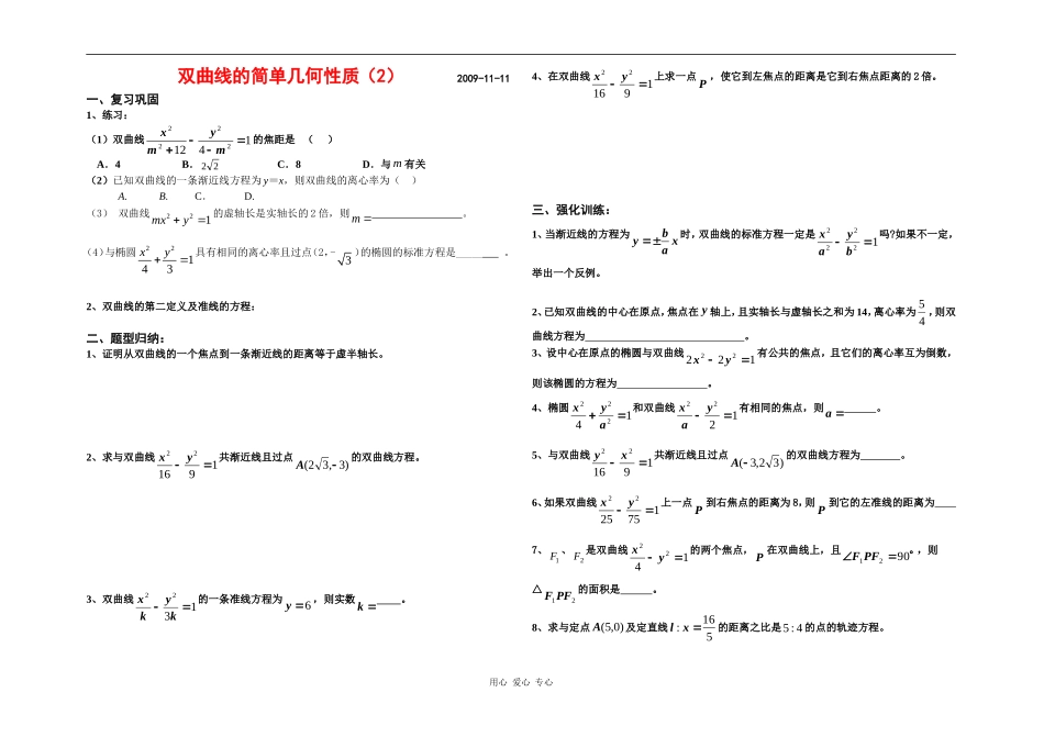 双曲线的简单几何性质2_第1页