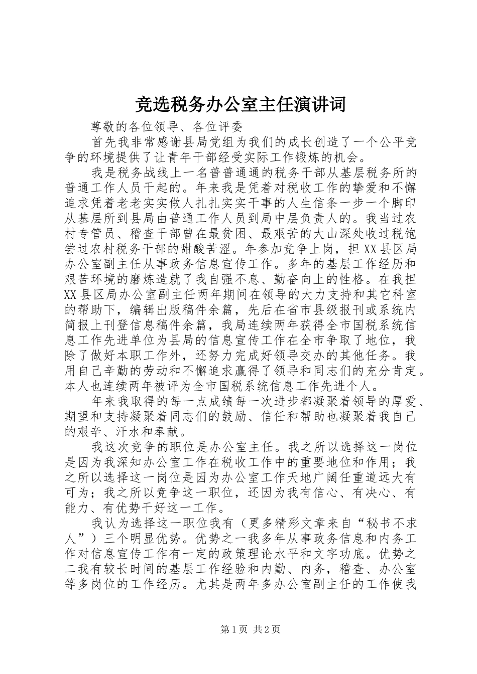 竞选税务办公室主任演讲稿词 (3)_第1页