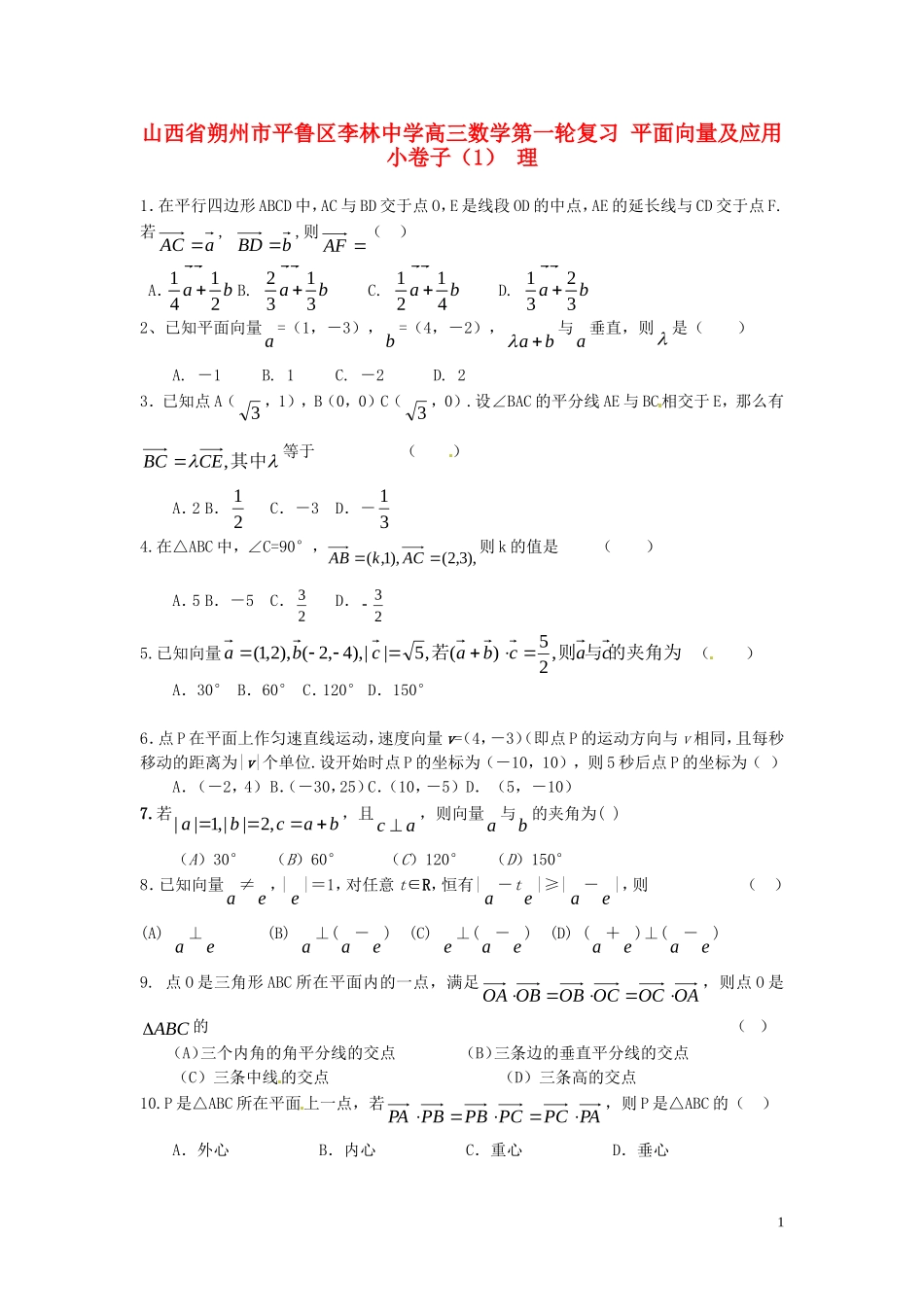 山西省朔州市平鲁区李林中学高三数学第一轮复习 平面向量及应用小卷子（1） 理_第1页