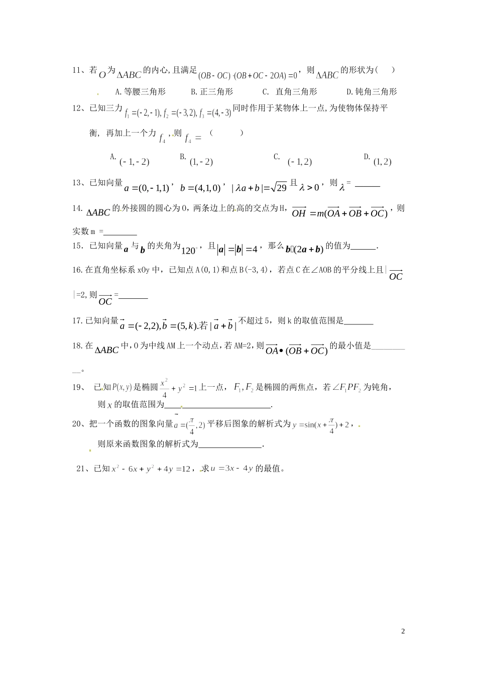 山西省朔州市平鲁区李林中学高三数学第一轮复习 平面向量及应用小卷子（1） 理_第2页