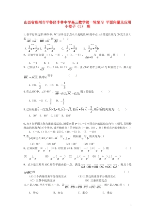 山西省朔州市平鲁区李林中学高三数学第一轮复习 平面向量及应用小卷子（1） 理
