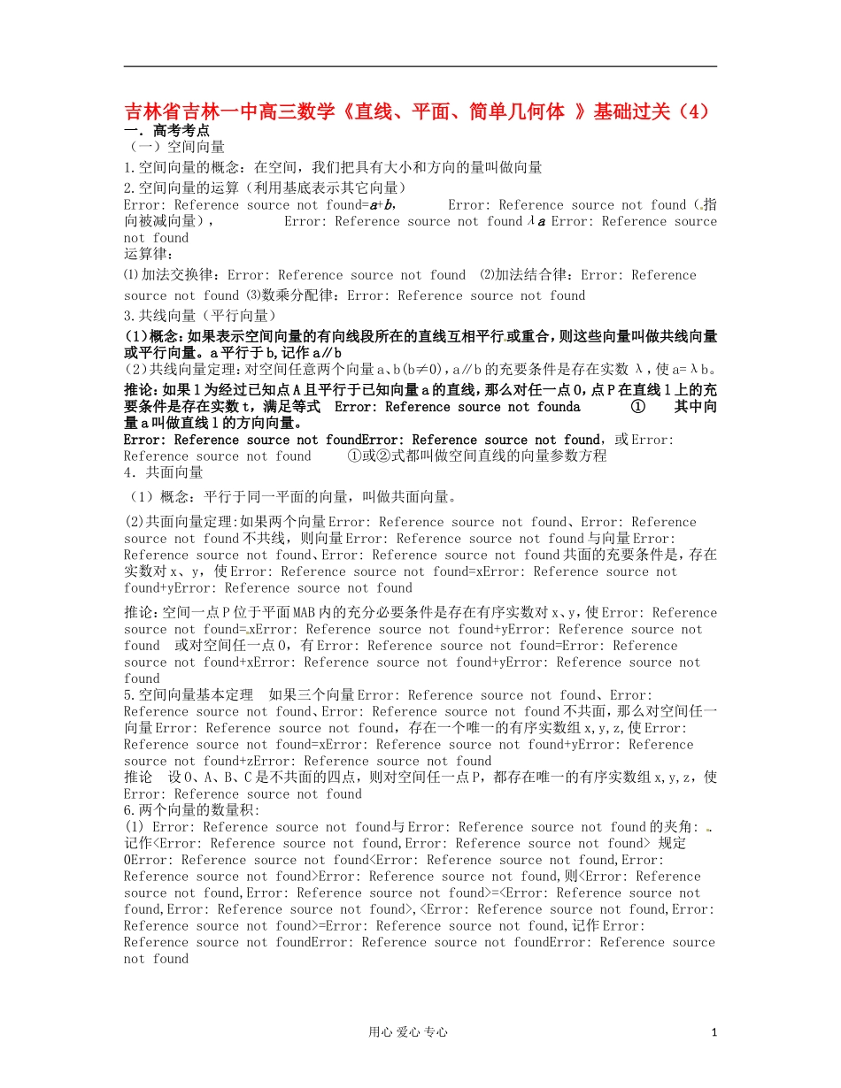 吉林省吉林市高三数学《直线、平面、简单几何体 》基础过关（4）_第1页