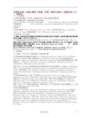 吉林省吉林市高三数学《直线、平面、简单几何体 》基础过关（4）